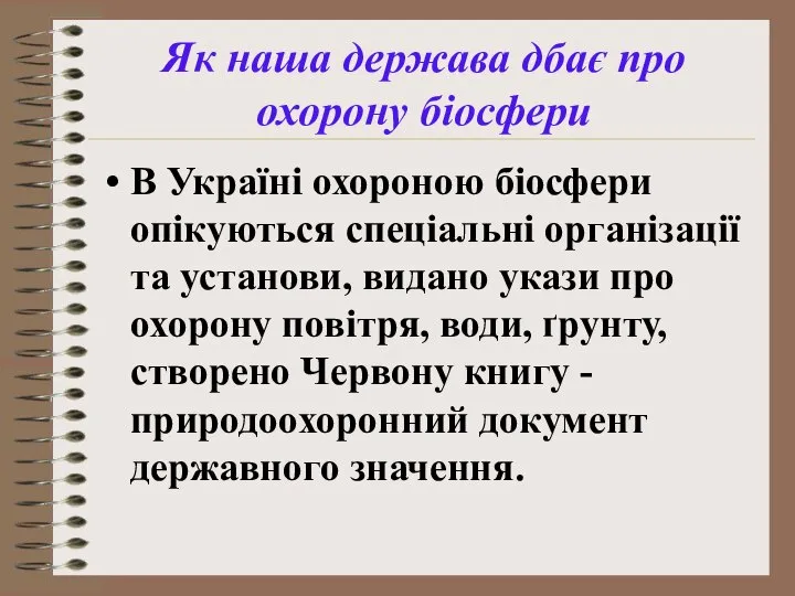 Як наша держава дбає про охорону біосфери В Україні охороною біосфери