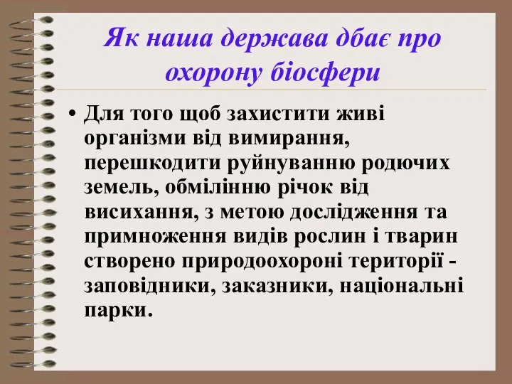 Для того щоб захистити живі організми від вимирання, перешкодити руйнуванню родючих