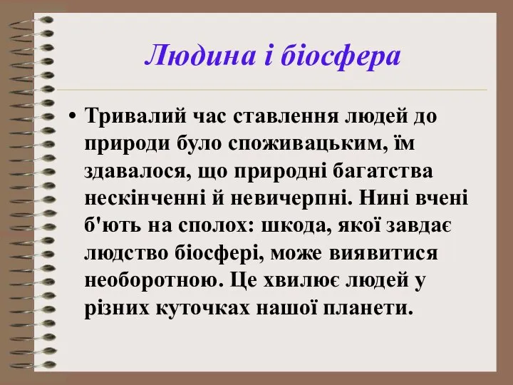 Людина і біосфера Тривалий час ставлення людей до природи було споживацьким,