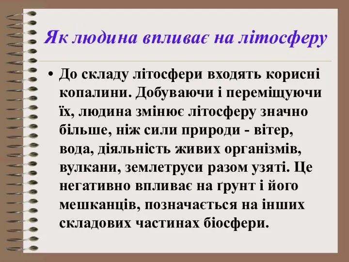 Як людина впливає на літосферу До складу літосфери входять корисні копалини.