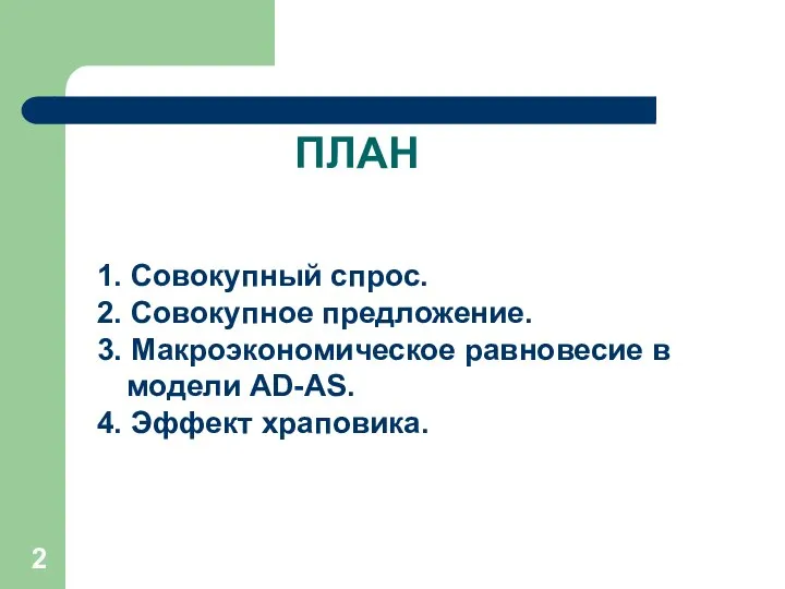 1. Совокупный спрос. 2. Совокупное предложение. 3. Макроэкономическое равновесие в модели AD-AS. 4. Эффект храповика. ПЛАН