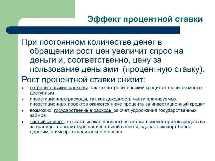 При постоянном количестве денег в обращении рост цен увеличит спрос на