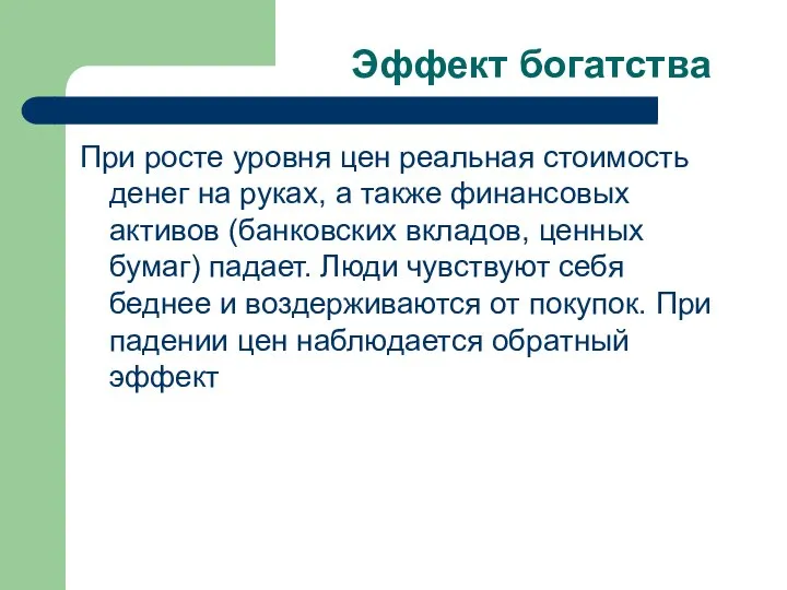 Эффект богатства При росте уровня цен реальная стоимость денег на руках,