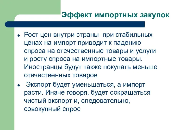 Эффект импортных закупок Рост цен внутри страны при стабильных ценах на