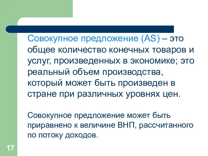 Совокупное предложение (AS) – это общее количество конечных товаров и услуг,