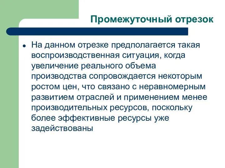 Промежуточный отрезок На данном отрезке предполагается такая воспроизводственная ситуация, когда увеличение