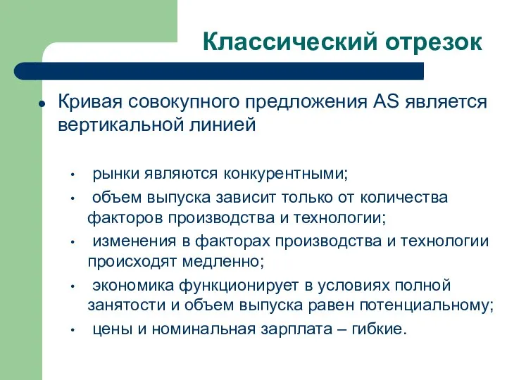 Классический отрезок Кривая совокупного предложения AS является вертикальной линией рынки являются