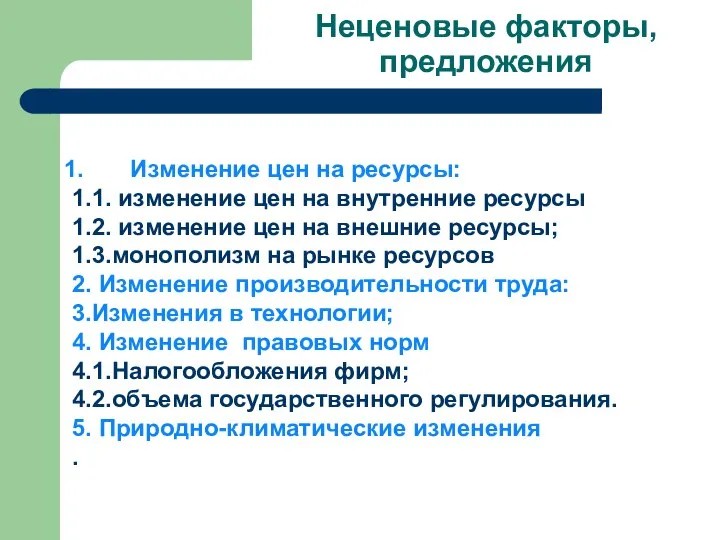 Неценовые факторы, предложения Изменение цен на ресурсы: 1.1. изменение цен на