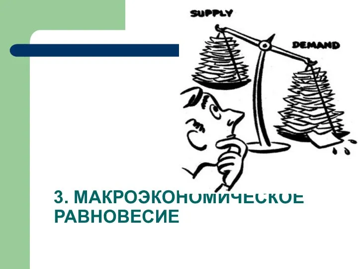 3. МАКРОЭКОНОМИЧЕСКОЕ РАВНОВЕСИЕ