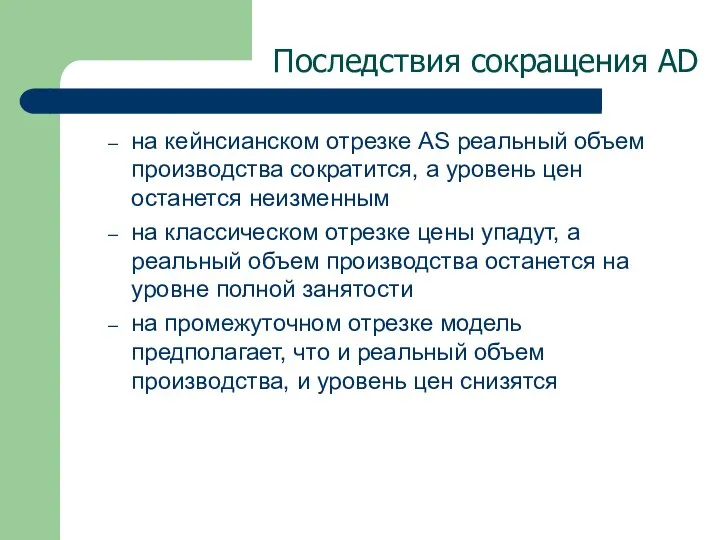 Последствия сокращения AD на кейнсианском отрезке AS реальный объем производства сократится,