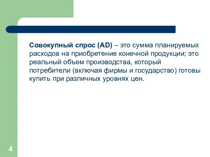 Совокупный спрос (AD) – это сумма планируемых расходов на приобретение конечной