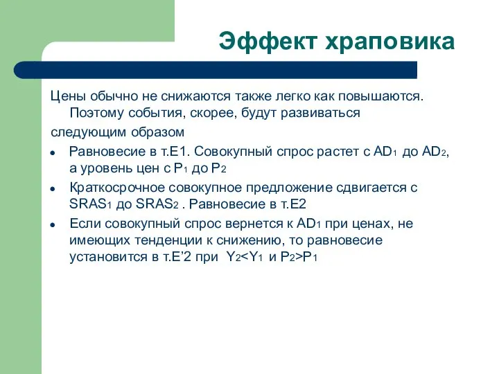 Эффект храповика Цены обычно не снижаются также легко как повышаются. Поэтому