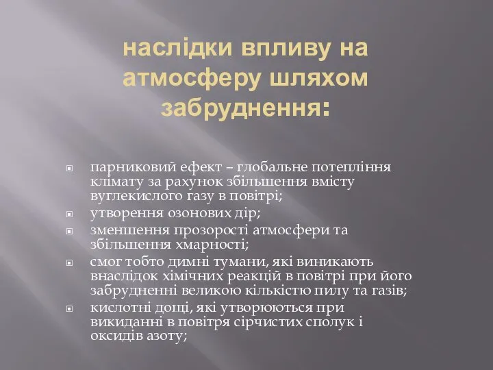 наслідки впливу на атмосферу шляхом забруднення: парниковий ефект – глобальне потепління