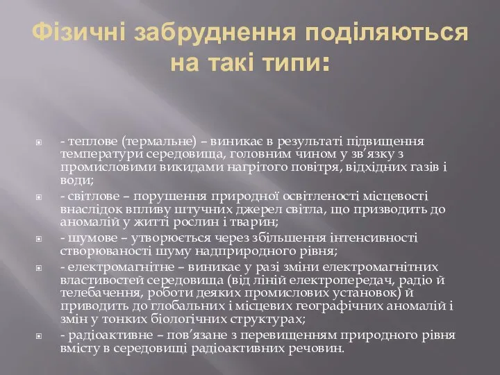 Фізичні забруднення поділяються на такі типи: - теплове (термальне) – виникає