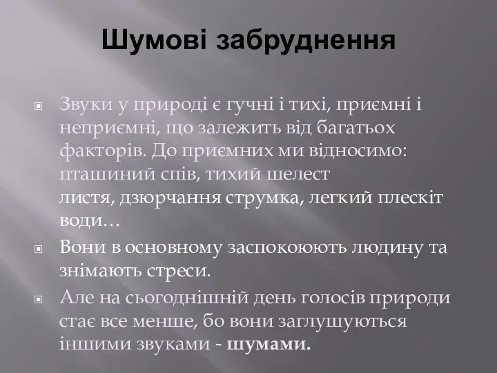 Шумові забруднення Звуки у природі є гучні і тихі, приємні і