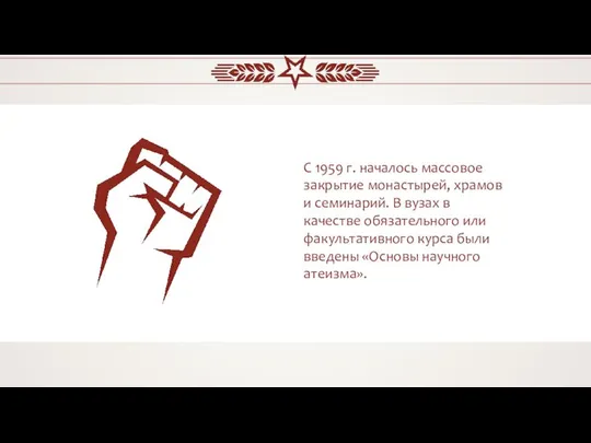 С 1959 г. началось массовое закрытие монастырей, храмов и семинарий. В