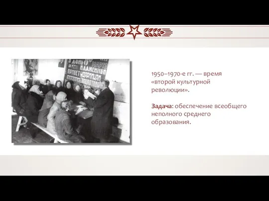 1950–1970-е гг. — время «второй культурной революции». Задача: обеспечение всеобщего неполного среднего образования.