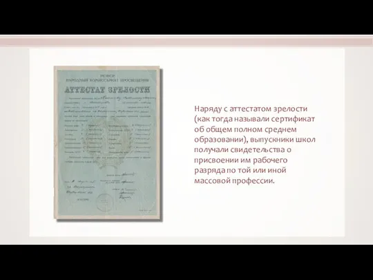 Наряду с аттестатом зрелости (как тогда называли сертификат об общем полном