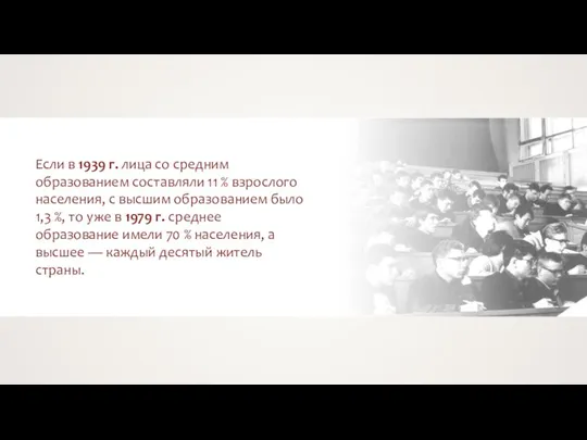 Если в 1939 г. лица со средним образованием составляли 11 %