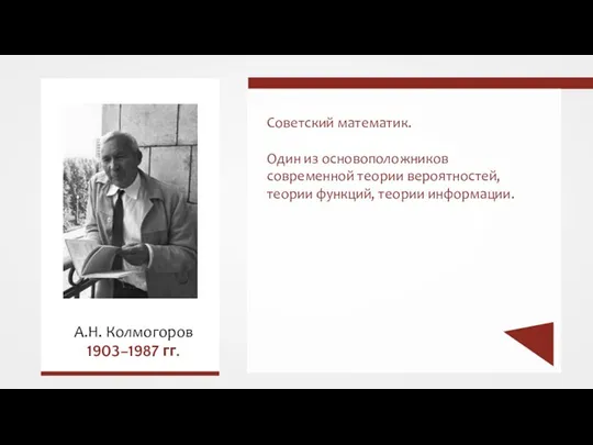 Советский математик. Один из основоположников современной теории вероятностей, теории функций, теории информации. А.Н. Колмогоров 1903–1987 гг.