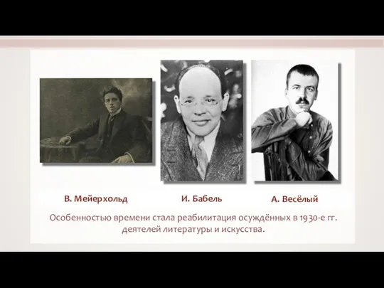 Особенностью времени стала реабилитация осуждённых в 1930-е гг. деятелей литературы и