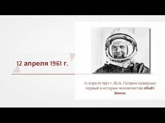 12 апреля 1961 г. 12 апреля 1961 г. Ю.А. Гагарин совершил