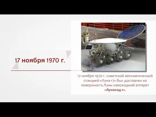 17 ноября 1970 г. 17 ноября 1970 г. советской автоматической станцией