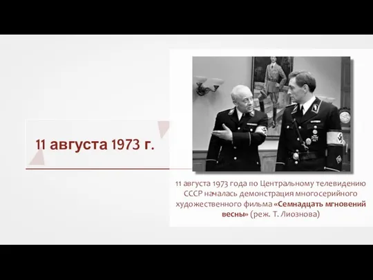 11 августа 1973 г. 11 августа 1973 года по Центральному телевидению