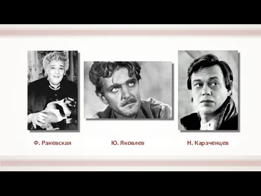 Ф. Раневская Ю. Яковлев Н. Караченцев