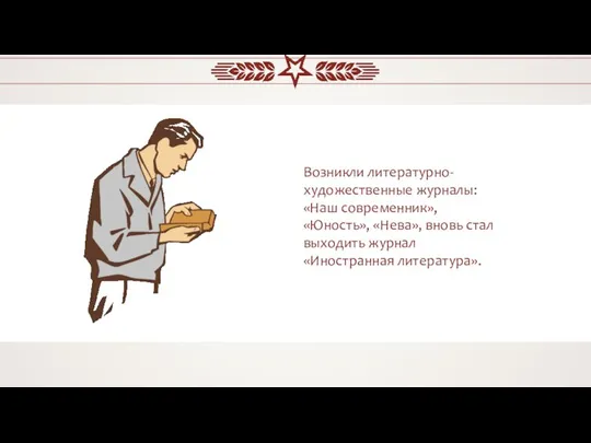 Возникли литературно-художественные журналы: «Наш современник», «Юность», «Нева», вновь стал выходить журнал «Иностранная литература».