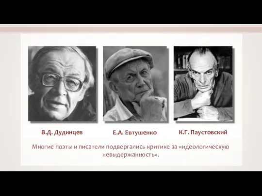 Многие поэты и писатели подвергались критике за «идеологическую невыдержанность». В.Д. Дудинцев Е.А. Евтушенко К.Г. Паустовский