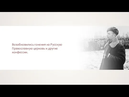 Возобновились гонения на Русскую Православную церковь и другие конфессии.