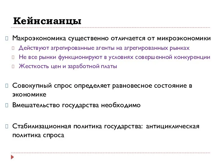 Кейнсианцы Макроэкономика существенно отличается от микроэкономики Действуют агрегированные агенты на агрегированных