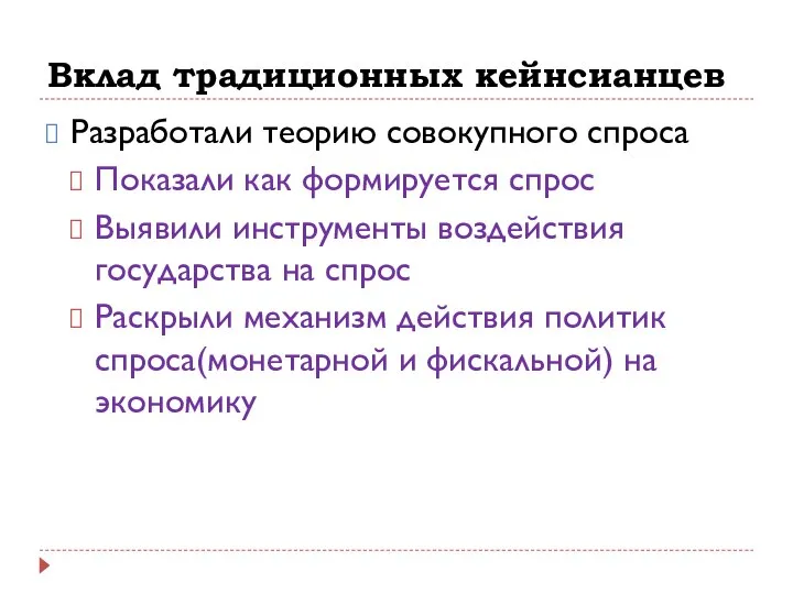 Вклад традиционных кейнсианцев Разработали теорию совокупного спроса Показали как формируется спрос