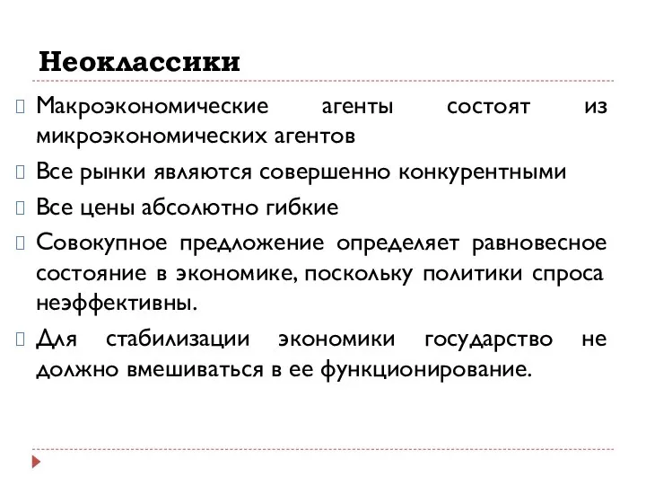 Неоклассики Макроэкономические агенты состоят из микроэкономических агентов Все рынки являются совершенно