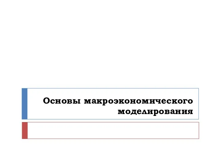 Основы макроэкономического моделирования