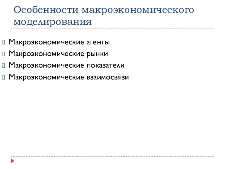 Особенности макроэкономического моделирования Макроэкономические агенты Макроэкономические рынки Макроэкономические показатели Макроэкономические взаимосвязи