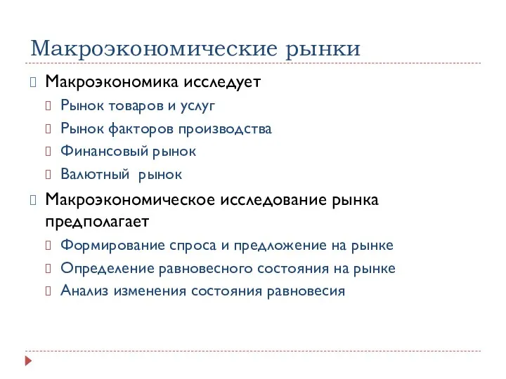 Макроэкономические рынки Макроэкономика исследует Рынок товаров и услуг Рынок факторов производства