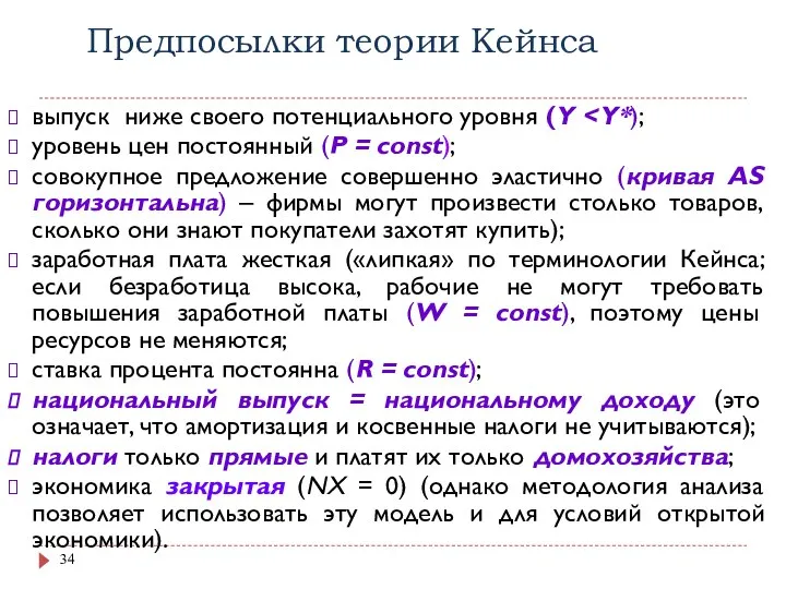 Предпосылки теории Кейнса выпуск ниже своего потенциального уровня (Y уровень цен