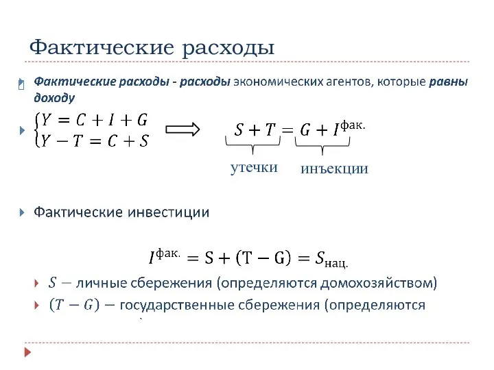 Фактические расходы утечки инъекции