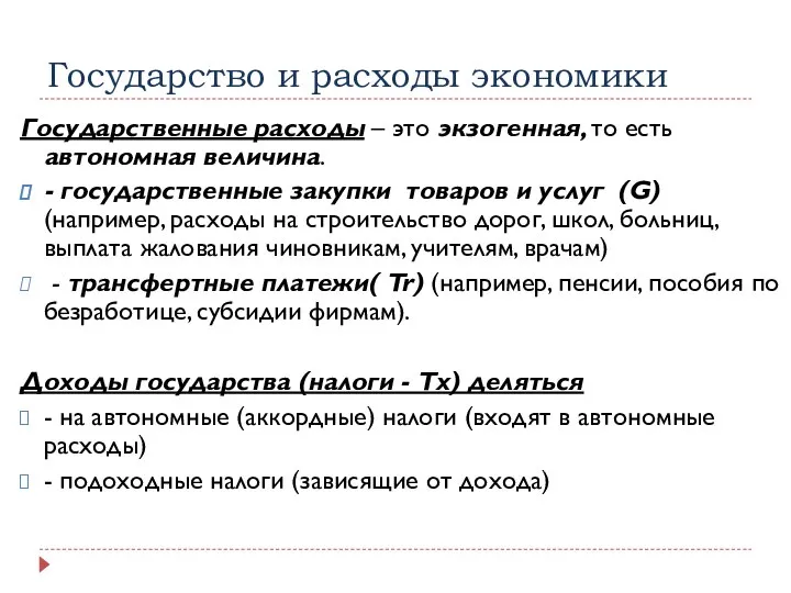 Государство и расходы экономики Государственные расходы – это экзогенная, то есть