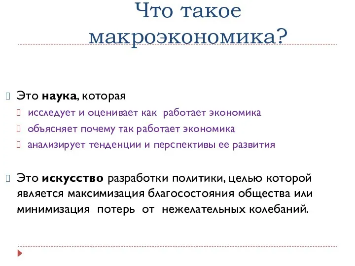 Что такое макроэкономика? Это наука, которая исследует и оценивает как работает