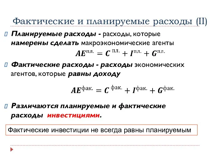 Фактические и планируемые расходы (II) Планируемые расходы - расходы, которые намерены