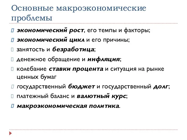 Основные макроэкономические проблемы экономический рост, его темпы и факторы; экономический цикл