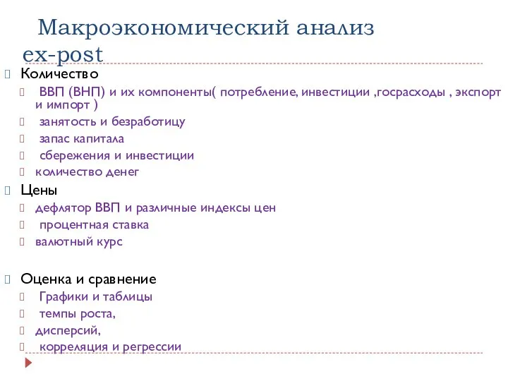 Макроэкономический анализ ex-post Количество ВВП (ВНП) и их компоненты( потребление, инвестиции