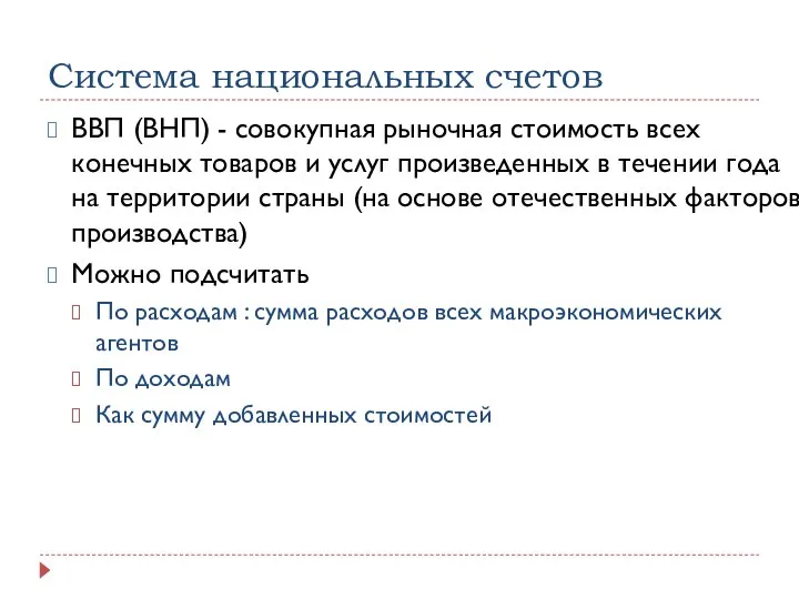 Система национальных счетов ВВП (ВНП) - совокупная рыночная стоимость всех конечных