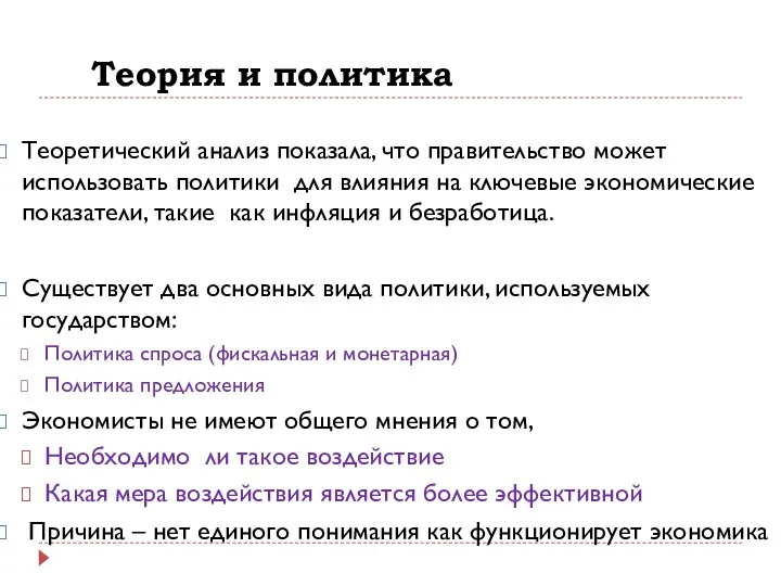 Теория и политика Теоретический анализ показала, что правительство может использовать политики