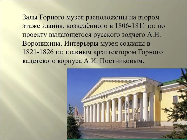 Залы Горного музея расположены на втором этаже здания, возведённого в 1806-1811