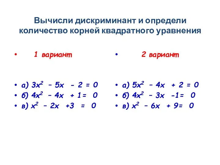 Вычисли дискриминант и определи количество корней квадратного уравнения 1 вариант а)