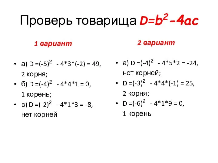 Проверь товарища D=b2-4ac 1 вариант а) D =(-5)2 - 4*3*(-2) =